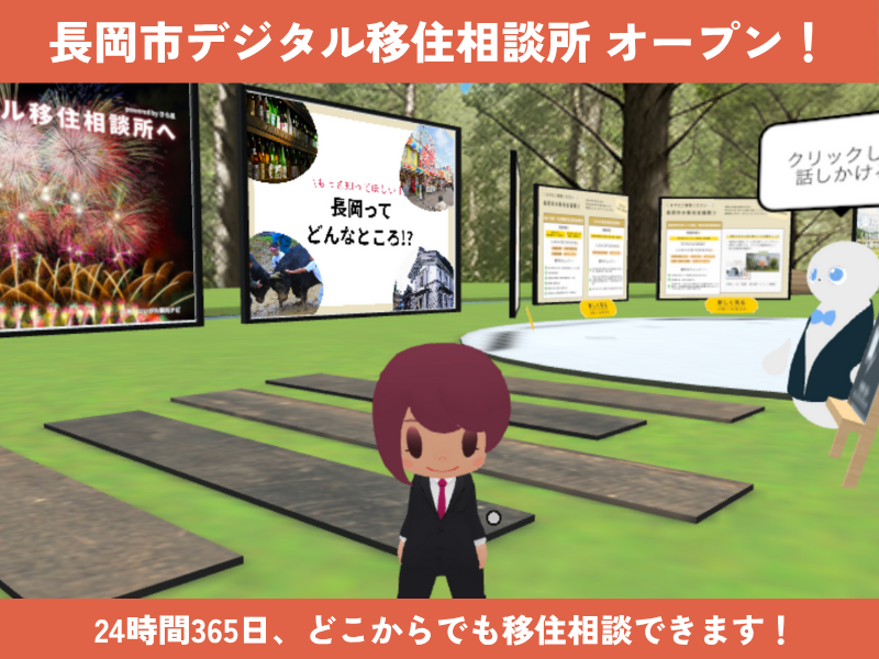 きら星株式会社が運営する、長岡市デジタル移住相談所が期間限定 