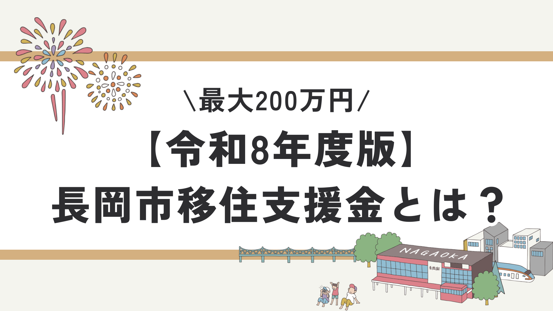 最大200万円】長岡市移住支援金とは？対象者・金額・申請前の注意点を 