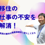 移住の仕事の不安を解消！長岡の無料の職業訓練校に潜入してきた