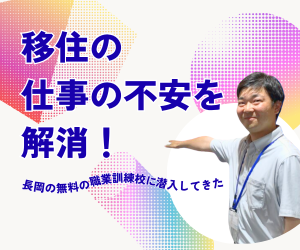 移住の仕事の不安を解消！長岡の無料の職業訓練校に潜入してきた
